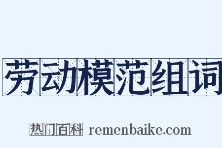 劳动模范组词是什么意思的图片